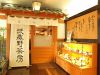 武蔵野茶房 武蔵境店の写真