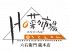 ホナナイチバ Ho菜々市場のロゴ