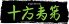 十方夷第 都ビル店のロゴ
