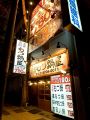 大阪　通天閣もつ鍋屋 道頓堀店の雰囲気