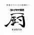 コトブキヤ酒店 厨 クリヤ KURIYAのロゴ