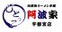 地頭鶏ラーメン本舗　阿波家のロゴ