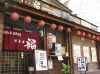 浪花屋 福の写真