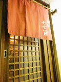 七七屋 酒と肴