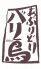 あぶりどり バリ鳥のロゴ