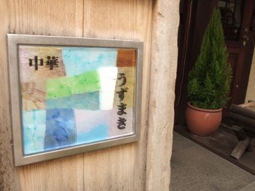 中華うずまきの雰囲気1