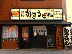 昭和かすうどん 高槻の写真
