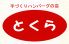 とくら 新堀川店のロゴ
