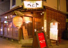 炉端人べにやの雰囲気1