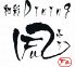 風 和彩 ダイニング Diningのロゴ