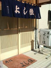 よし佳 寿司の雰囲気1