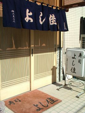 よし佳 寿司の雰囲気1