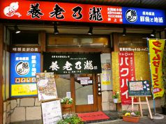 養老乃瀧 押上店の写真