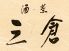 酒 菜 三倉のロゴ