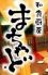 まちゃど 北区 豊崎のロゴ