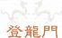 登龍門 西新宿のロゴ