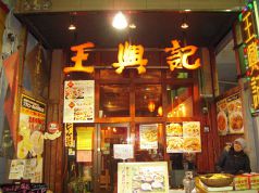 王興記 本店 オウコウキの写真
