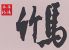 竹馬 串揚のロゴ