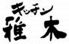 キッチン雅木 ミッドランドスクエア店のロゴ