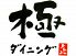 極 ダイニングのロゴ