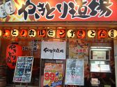 やきとり道場 札幌北24条店