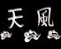 天ぷら 天風のロゴ