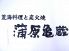 蒲原亀蔵 中央区 古町通六番町のロゴ