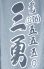 三勇鮨 幡ヶ谷のロゴ