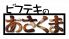 ビフテキのあさくま栄店のロゴ