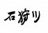 石狩川 新宿 ろばた焼のロゴ