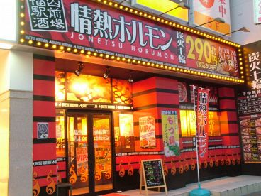 情熱ホルモン 福山駅前酒場の雰囲気1