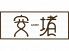 安堵 あんどのお店ロゴ