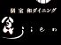 ショクジエン 食 jienのロゴ