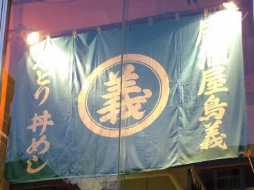 鳥義 表参道の雰囲気1