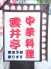 雲井亭 元町店 中華料理のロゴ