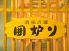 囲炉り 酒味の郷のロゴ