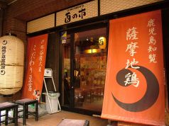 地鶏と豆腐料理 酉の市