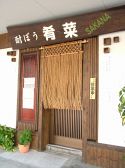 酎ぼう肴菜の雰囲気3