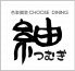 紬 つむぎ 新宿 居酒屋のロゴ
