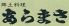 新政 あらまさのロゴ