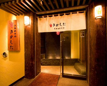 元祖鉄板鍋きのした 道頓堀総本家の雰囲気1