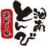 漁師の家 湘南とんびのロゴ