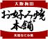 お好み焼本舗 浜松中沢店のロゴ
