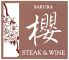 ステーキ&ワイン 櫻のロゴ