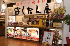 つけ麺本舗 ばくだん屋 フジグラン緑井店の写真