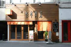 つけめんダイニング 杉本商店の写真