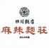 四川飯店 麻辣麺荘 ヴィーナスフォートのロゴ
