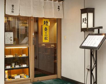 登三松 銀座の雰囲気1