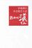 鶏料理 てん コレド日本橋のロゴ