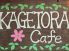 イタリア食堂 カゲトラ KAGETORAのロゴ